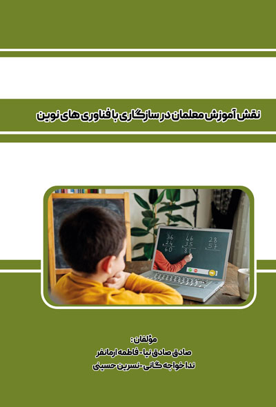 نقش آموزش معلمان در سازگاری با فناوری های نوین